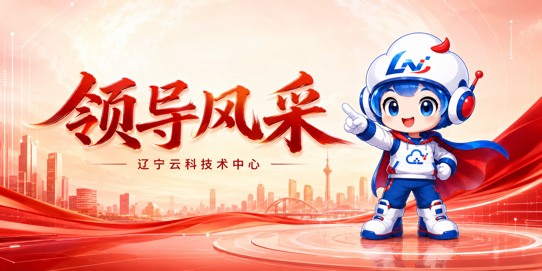 领导风采
